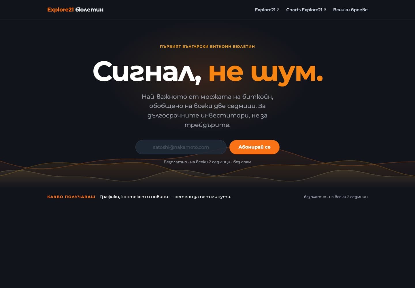 Explore21 бюлетин signup page for the first Bulgarian Bitcoin newsletter, published every two weeks.